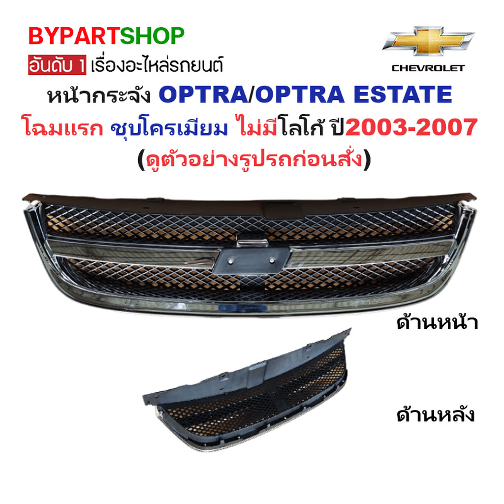 หน้ากระจัง CHEVROLET OPTRA ปี 2003-2007 ชุบโครเมียม กระจังหน้า ออปตร้า เอสเตท [OPTRA06-07]