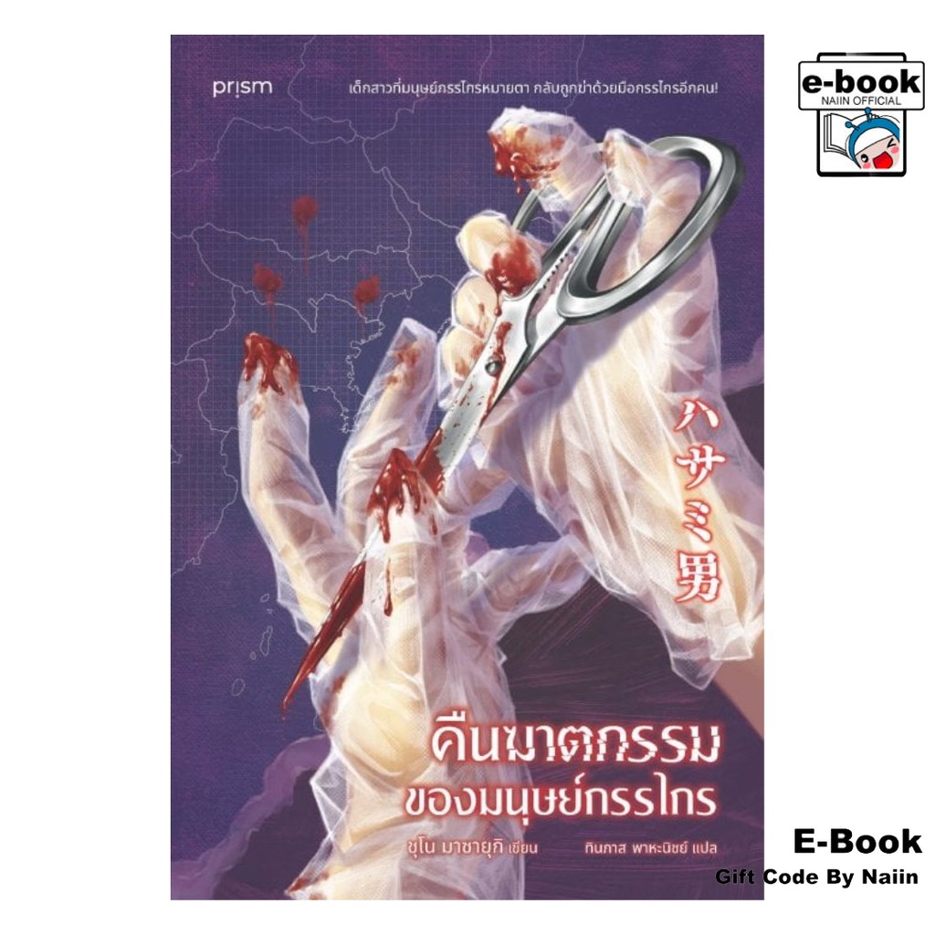 [E-Book Digital code] คืนฆาตกรรมของมนุษย์กรรไกร