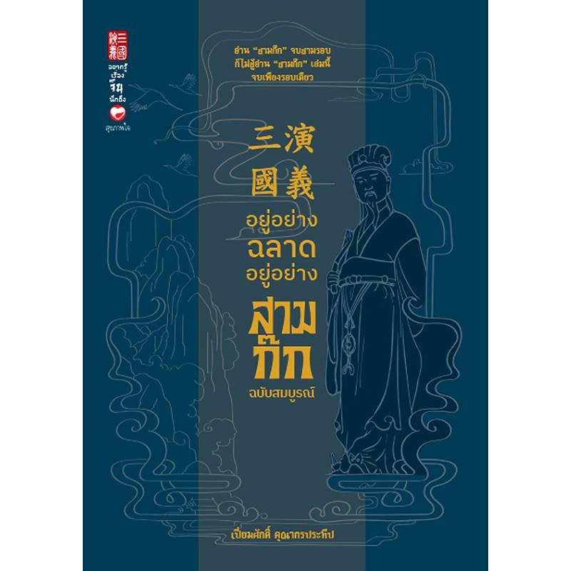 B2S หนังสือ อยู่อย่างฉลาด อยู่อย่างสามก๊ก ฉบับสมบูรณ์ (ปกแข็ง)