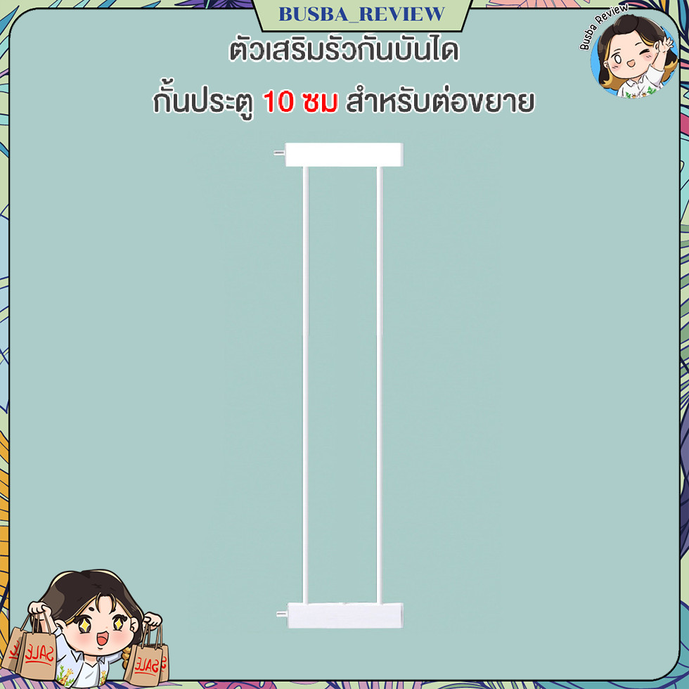 ส่งจากไทย ตัวเสริมรั้วกั้นบันได กั้นประตู กั้นเด็ก รั้วกั้นสัตว์เลี้ยง ความกว้าง 10 ซม สำหรับต่อขยาย