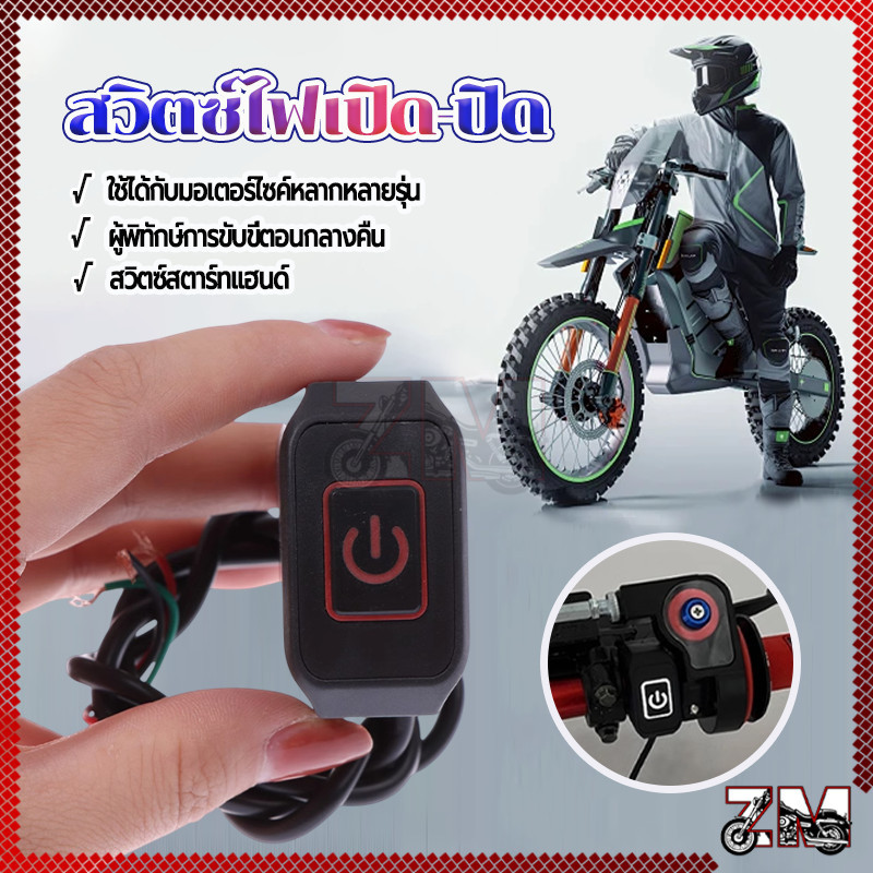 สวิตช์ไฟเปิดปิด สวิตช์เปิดปิด 12V สีขาว/แดง กันน้ํา สวิทไฟเปิดปิด พร้อมสายไฟ3เส้น เกรดA อย่างดี ติดตั้งบนแฮนด์ขนาด 22 มม