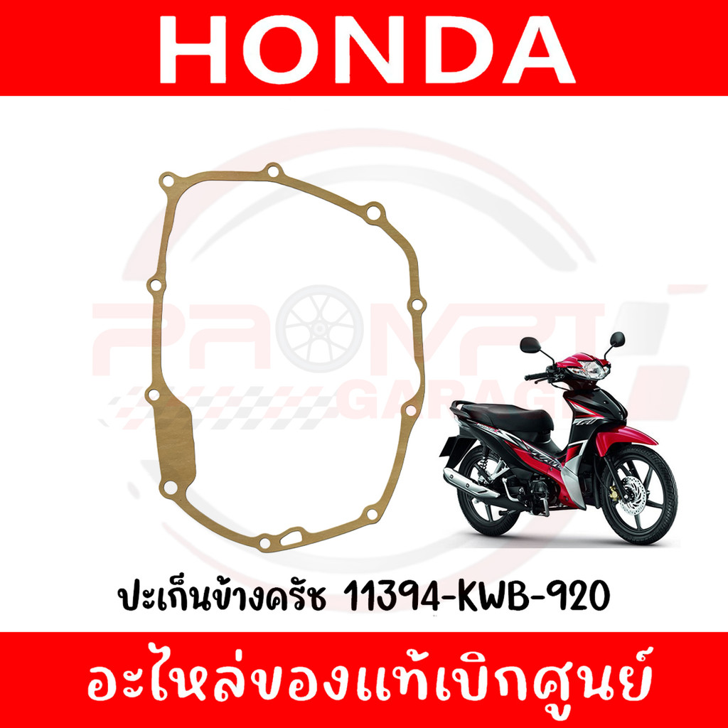 ปะเก็นข้างครัช HONDA WAVE110I ปี2014-2018 รหัส 11394-KWB-920 ของแท้ศูนย์