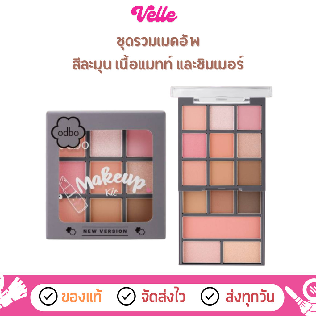 [📦 ส่งด่วน - ราคาถูก ] odbo Makeup Kit New Version ชุดรวมเมคอัพ ครบจบในตลับเดียว (ODS06)