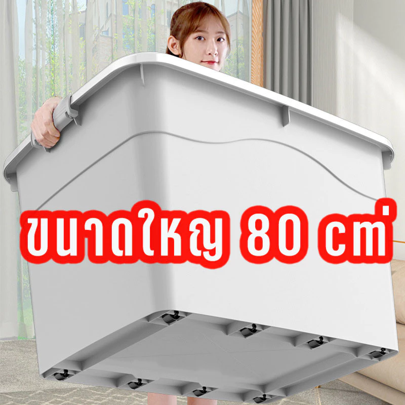 กล่องพลาสติกใส 80CM กล่องพลาสติก ใส่เสื้อผ้า กล่องเก็บของ อเนกประสงค์ ขนาดใหญ่ 300 ลิตร