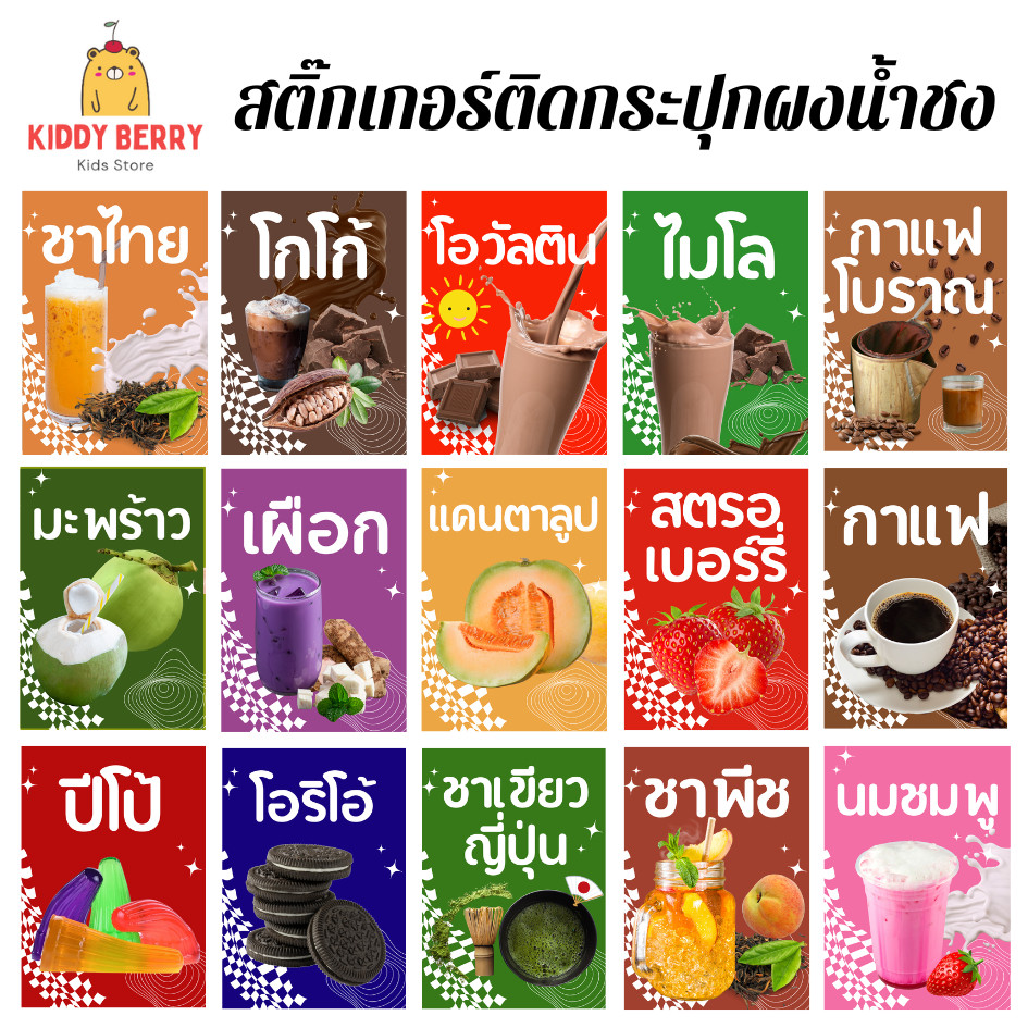 สติ๊กเกอร์ผงน้ำ ชา กาแฟ นม สติ๊กเกอร์น้ำ ผลไม้ กันน้ำ ขนาด 6.5x9 (แบบสี่เหลี่ยม)