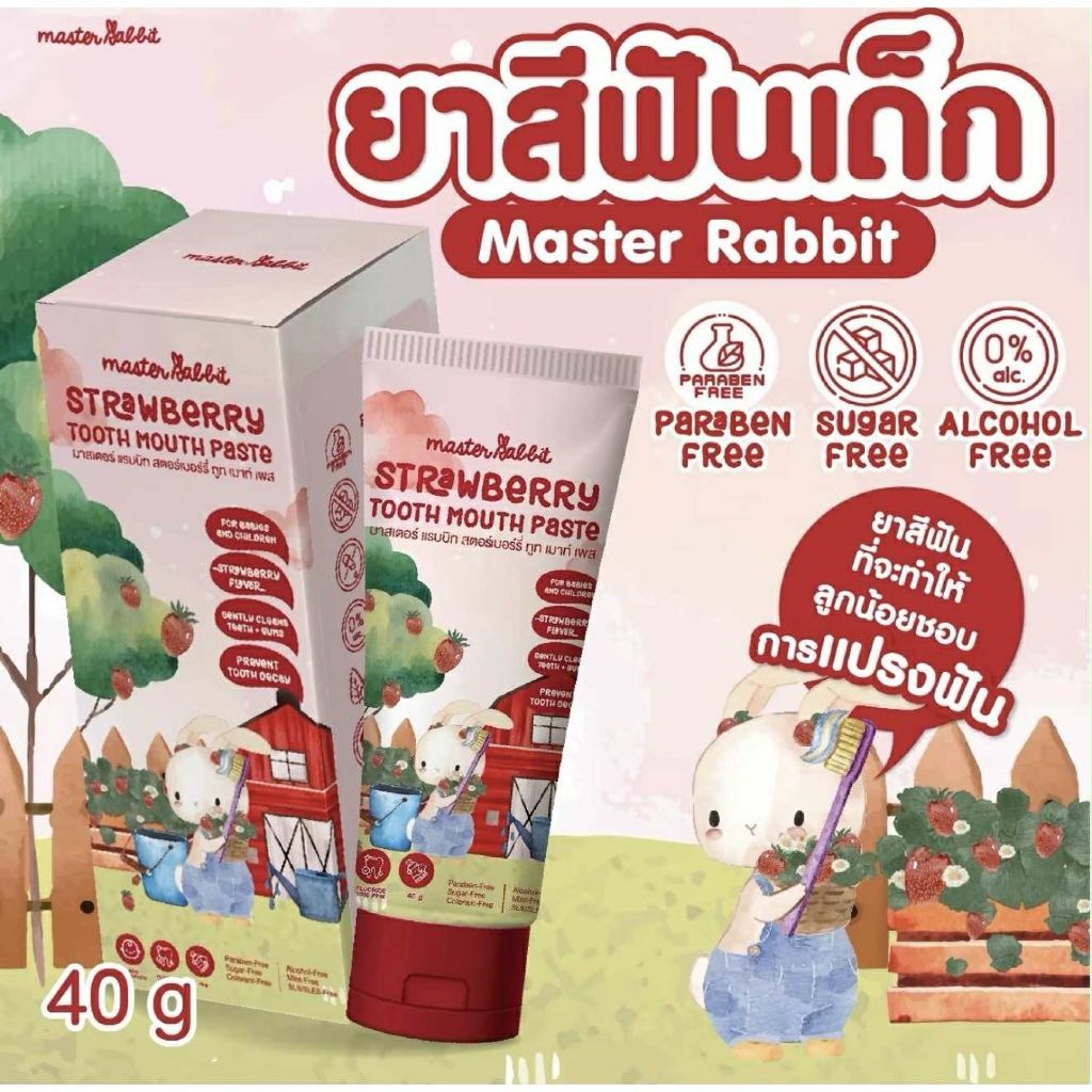 (ส่งด่วน⚡️ไม่มีวันหยุด) Master Rabbit ยาสีฟันเด็ก กลิ่นสตอร์เบอร์รี่ มีส่วนผสมโพรโพลิส สำหรับเด็กตั้งแต่ฟันซี่แรก