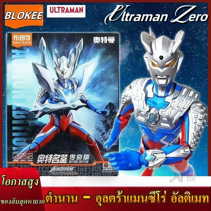 บูล็อก อุลตร้าแมน ซาโร่ Ultimate Legend Action Building Blokee Movable Figure Noa Geed Zett ของสะสม Model Kit ชุดประกอบ