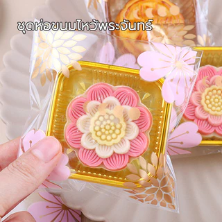 ถาดรองขนม ฐานพลาสติกรองขนมไหว้พระจันทร์ สีทองและแบบใส สแควร์ (100 ใบ/ แพ็คละ) หนาและแข็งแรง