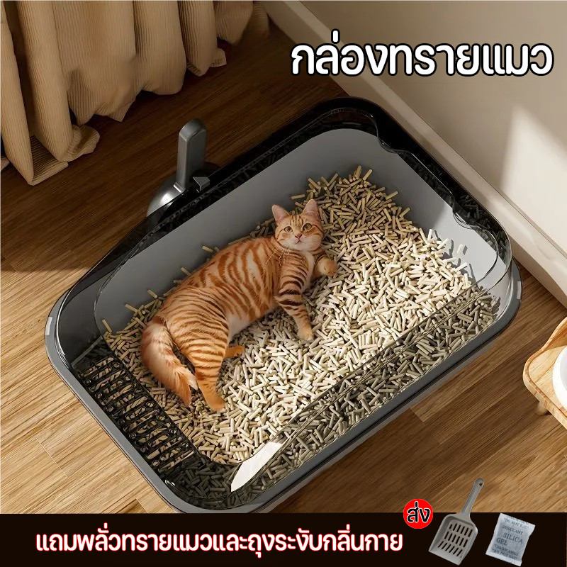 ห้องน้ำแมว กระบะทรายแมว พื้นที่มากมาย รุ่นขอบสูงมีตะแกรงดักทราย แถมพลั่วทรายแมวและถุงระงับกลิ่นกาย