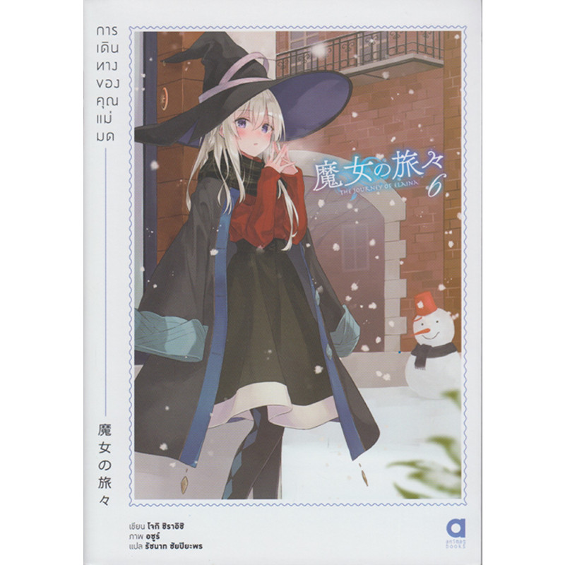 B2S หนังสือ การเดินทางของคุณแม่มด เล่ม 6