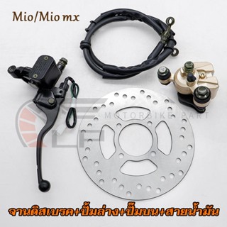 ปั๊มบน+ปั้มล่าง+จานดิสเบรค+สายน้ำมัน มีโอ/มีโอ mx จานดิสหน้า…