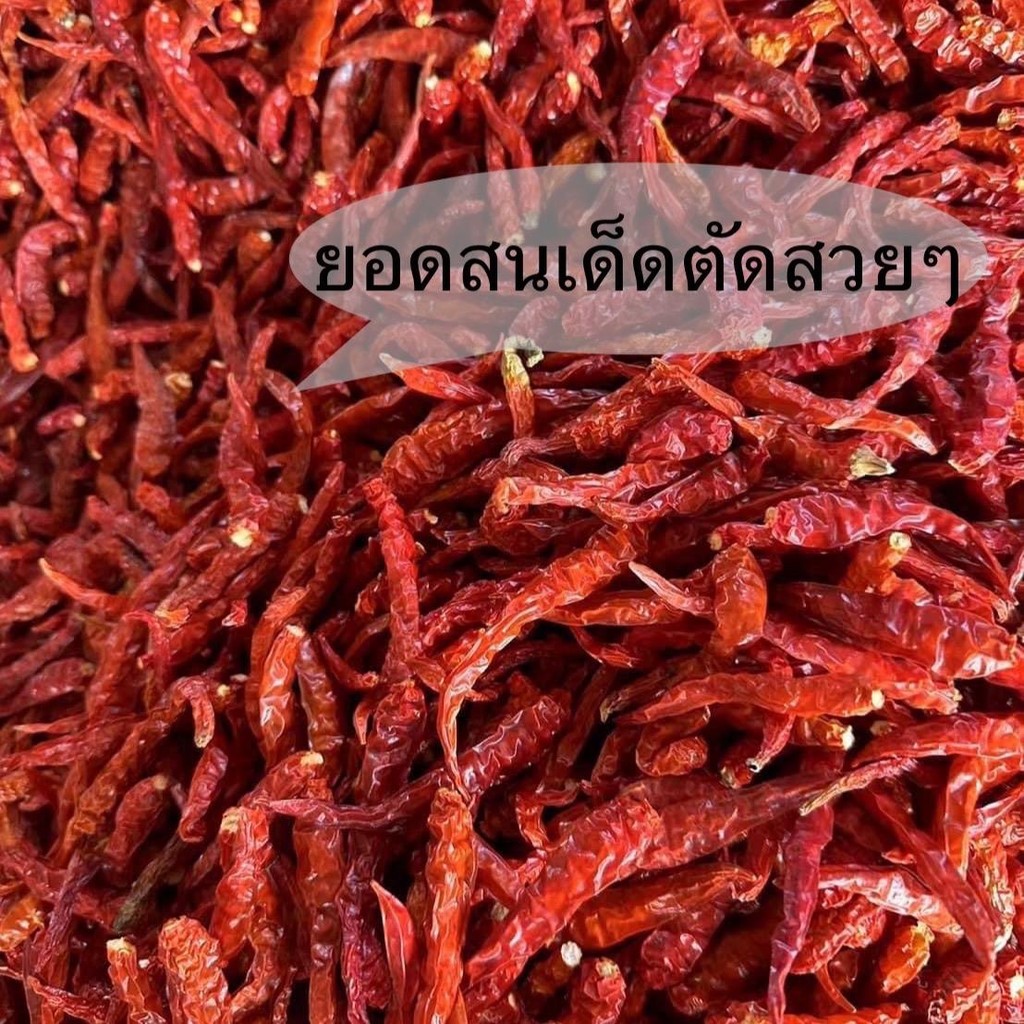 พริกแห้งยอดสน เด็ดก้าน  น้ำหนัก 500 กรัม (เผ็ดหอม)เหมาะกับผู้ที่ชอบทานพริก แต่ไม่ชอบเผ็ดมาก