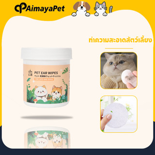 AimayaPet ทําความสะอาดสัตว์เลี้ยง แผ่นเช็ดแมว แผ่นเช็ดตาสุนั…
