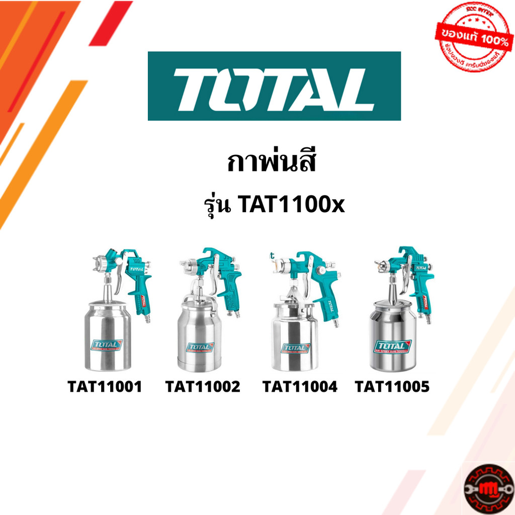 TOTAL กาพ่นสี แบบดูด หัวฉีด 1.8 mm ความจุ 1000 cc. ( Air Spray Gun ) รุ่น TAT11001 / TAT11002 / TAT11004 / TAT11005