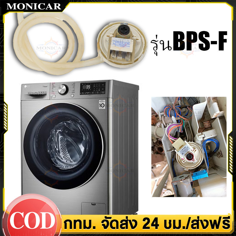 สินค้ามีคุณภาพ เพรสเชอร์สวิทซ์เครื่องซักผ้า สำหรับlg แอลจี BPS-F อะไหล่