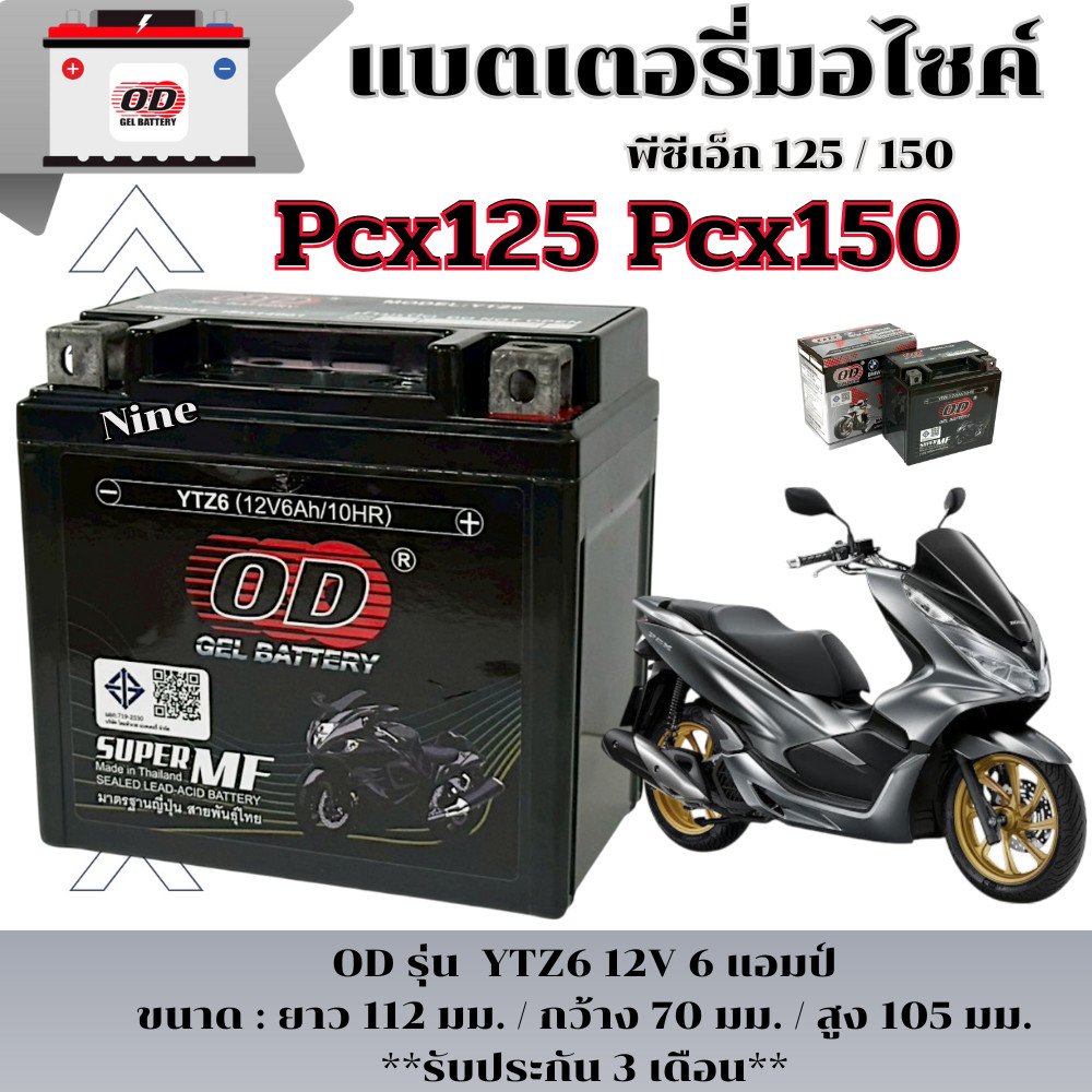 แบตเตอรี่ Honda Pcx125 Pcx150 พีซีเอ็ก125 พีซีเอ็ก150 แบตใหม่พร้อมใช้งาน แบตเตอรี่ OD YTZ6 12V