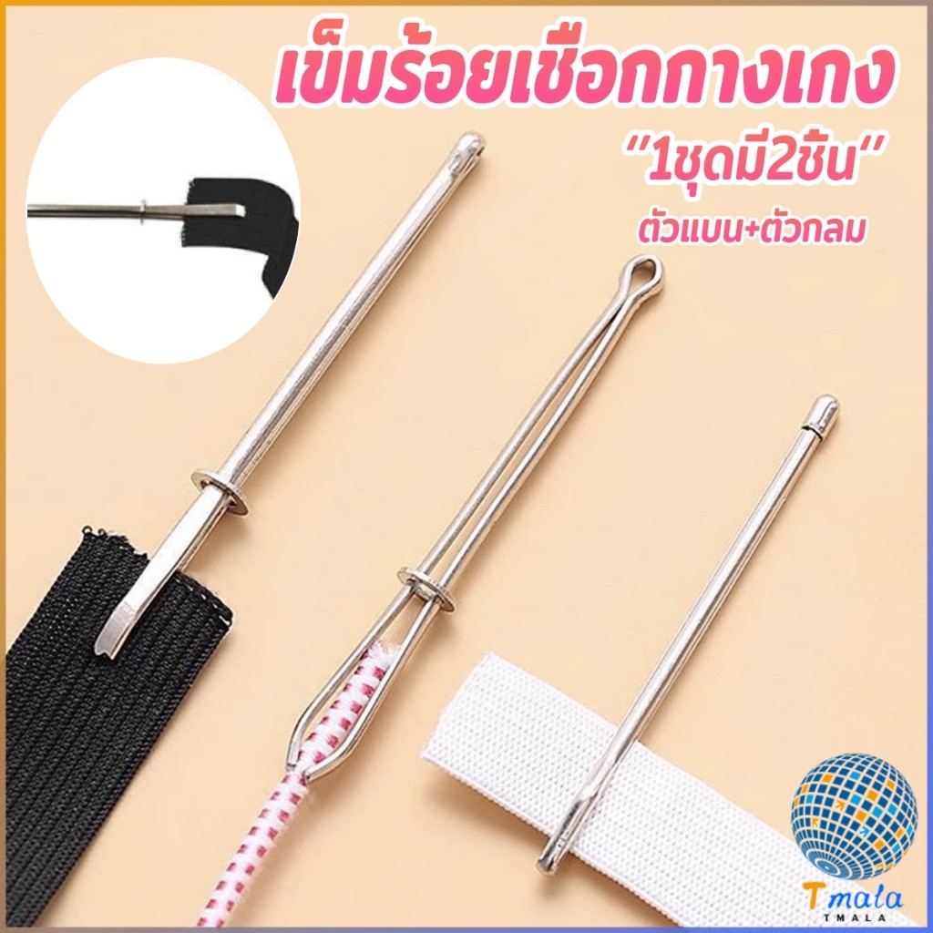 Tmala เข็มร้อยเชือกกางเกง สำหรับใส่ยางยืด  เข็มเหล็กร้อยเชือก ชุด 2 ชิ้น Rope Threading Tool