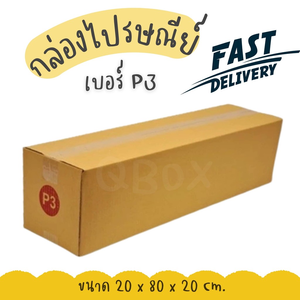 🚀Quickbox🚀 กล่องไปรษณีย์ เบอร์ P3 แบบพิมพ์ แพ็ค 20 ใบ ราคาโรงงาน ส่่งด่วน 1-2 วัน