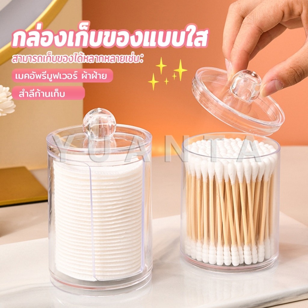 1 ชิ้น ที่ใส่สําลีก้านสําลี กล่องเก็บของ ขนาดเล็ก กล่องใส่สําลี กล่องเก็บเครื่องสําอาง กลมและสี่เหลี่ยม Storage box