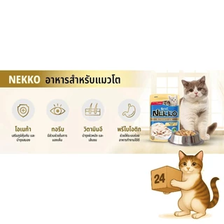 ( ครึ่งลัง 24 ซอง ) Nekko อาหารแมว เปียกแมว เนื้อทูน่าแท้ โดยไม่มีส่วนผสมของเนื้อเทียมไม่มีสารกันบูด
