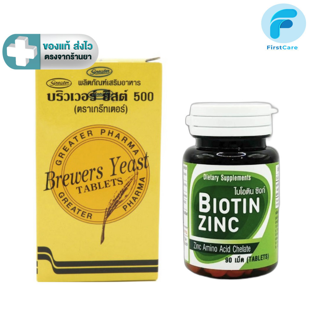 Biotin Zinc ไบโอติน ซิงค์ 90 เม็ด / Brewer yeast บริเวอร์ยีสต์ 200 เม็ด [ First Care ]