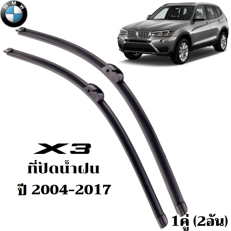 ใบปัดน้ำฝน BMW X3 Series ที่ปัดน้ำฝน บีเอ็มดับเบิลยู ที่ปัดน้ำฝน กระจก ด้านหน้า รถยนต์ ชิ้น พร้อมส่ง