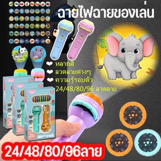 🌻พร้อมส่ง💥24/48/80/96 Projection flashlight ไฟฉายโปรเจคเตอร์ ไฟฉายฉายลายสัตว์ เกมสมอง