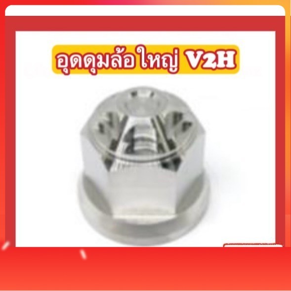 น็อตอุดดุมล้อใหญ่ V2H Click/N-max/X-max/Aerox/Mio