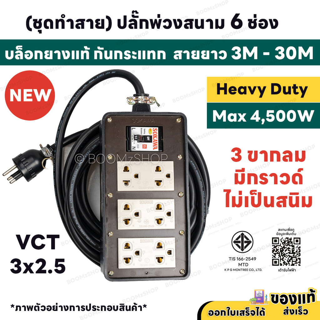 ( ชุดทำสาย ) ปลั๊กพ่วงสนาม 6 ช่อง 4500W 3 ขากลม พร้อมปลั๊กกราวด์คู่ เบรกเกอร์ 30A สายไฟ VCT 3M - 30M