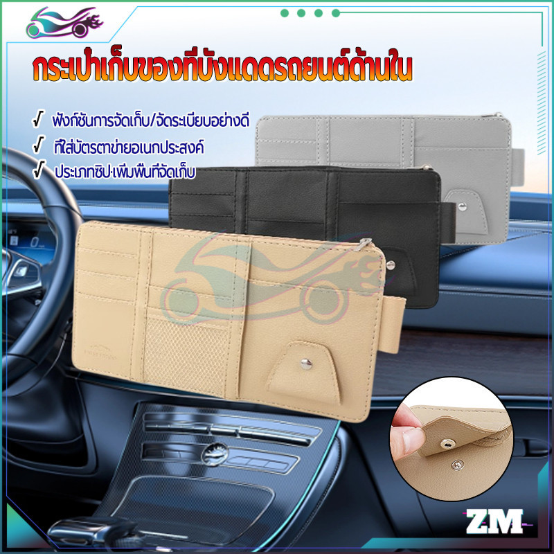 กระเป๋าเก็บบัตรในรถยนต์ กระเป๋าเก็บที่บังแดดอัตโนมัติ มีซิป การใช้งานอเนกประสงค์ การออกแบบที่ใช้งานได้จริง