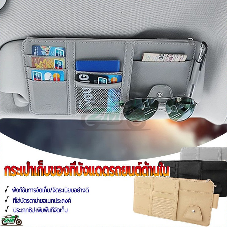 Car Sun Visor Organizer 3สี กระเป๋าเก็บของที่ช่องบังแดดในรถยนต์/กระเป๋าเก็บการ์ด/พร้อมซิปสุทธิหลายกระเป๋า ความจุขนาดใหญ่
