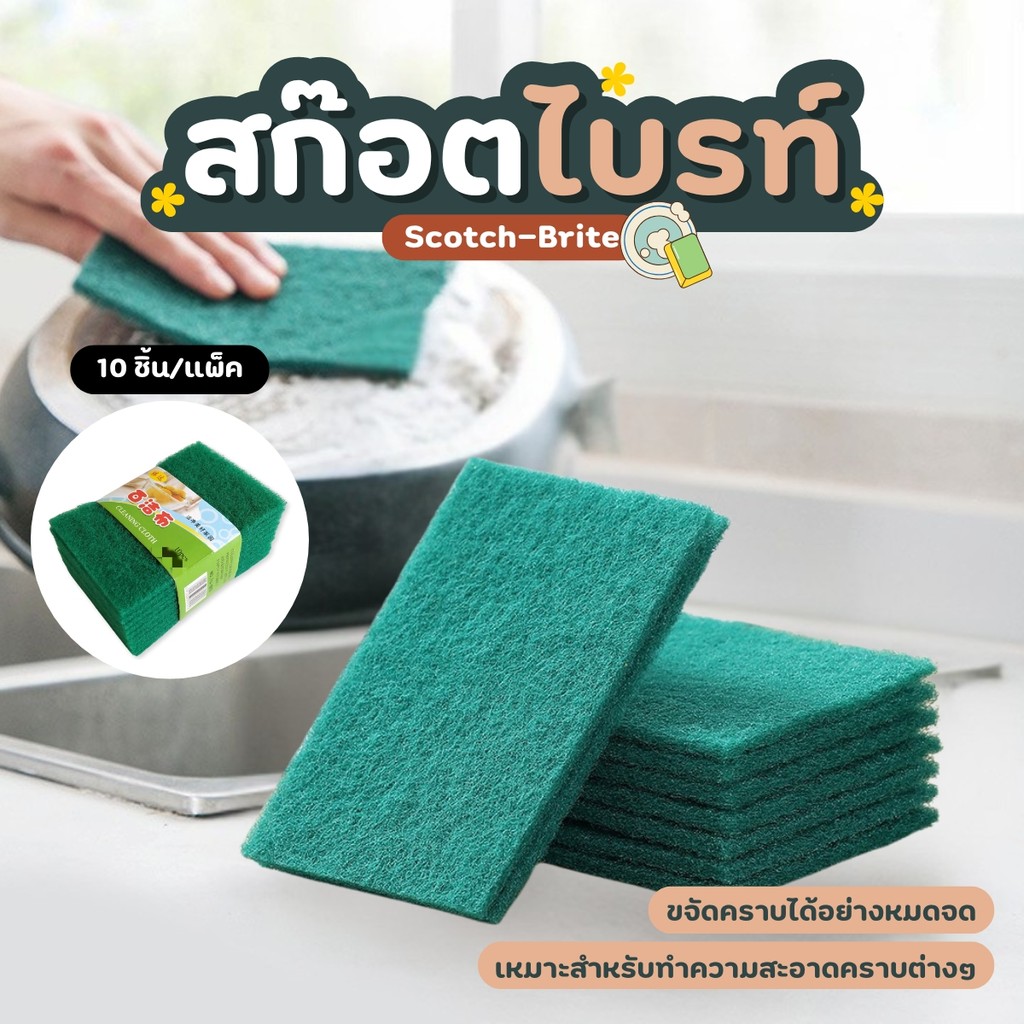 แผ่นสก๊อตไบรท์ล้างจาน สก๊อตไบรท์ล้างจาน ฟองน้ำล้างจาน 10ชิ้น/แพ็ค ฟองน้ำขัดหม้อ ฟองน้ำขัด สนิม Scotch Brite ฟองน้ำ ใยขัด