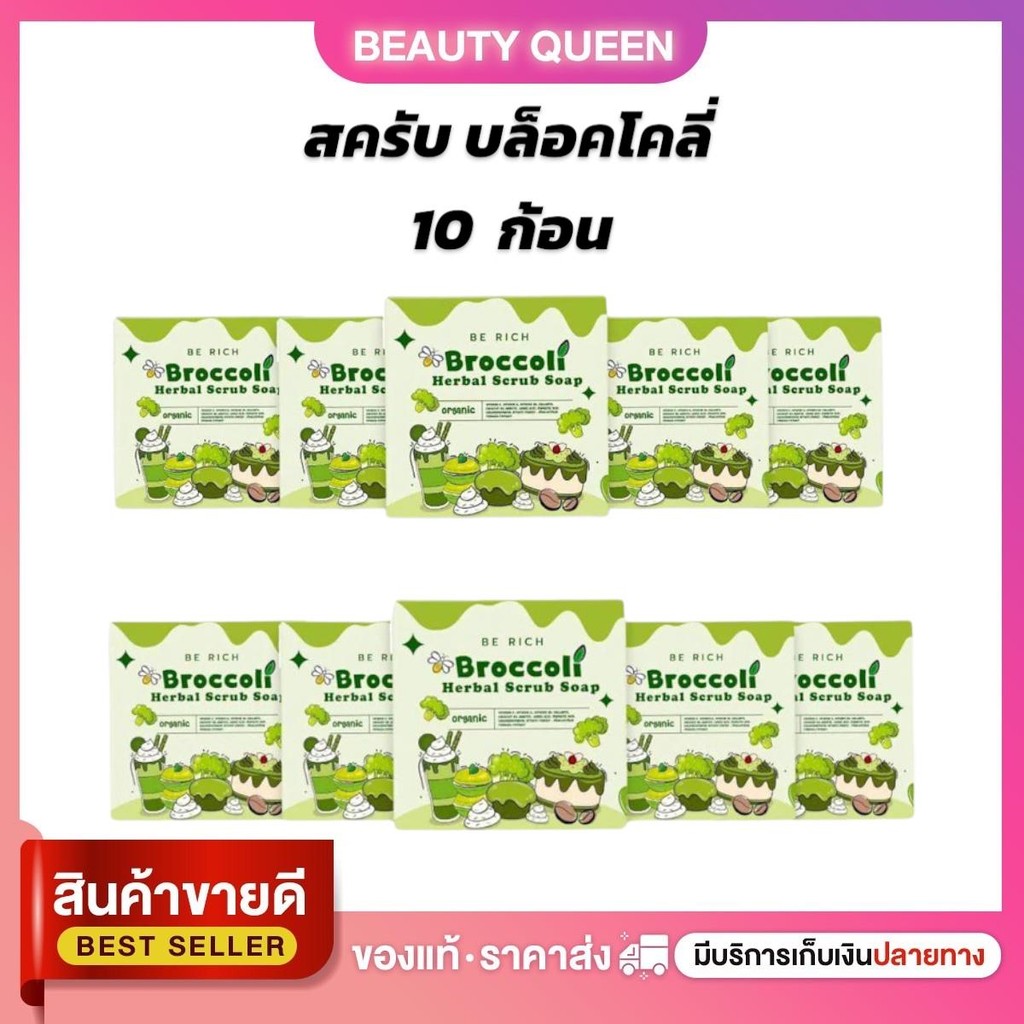 บล็อคโคลี่ สบู่บล๊อก สครับบล็อคโคลี่ สบู่บีริช 35 g. Broccoli Scrub Soap บีริช สครับผิว