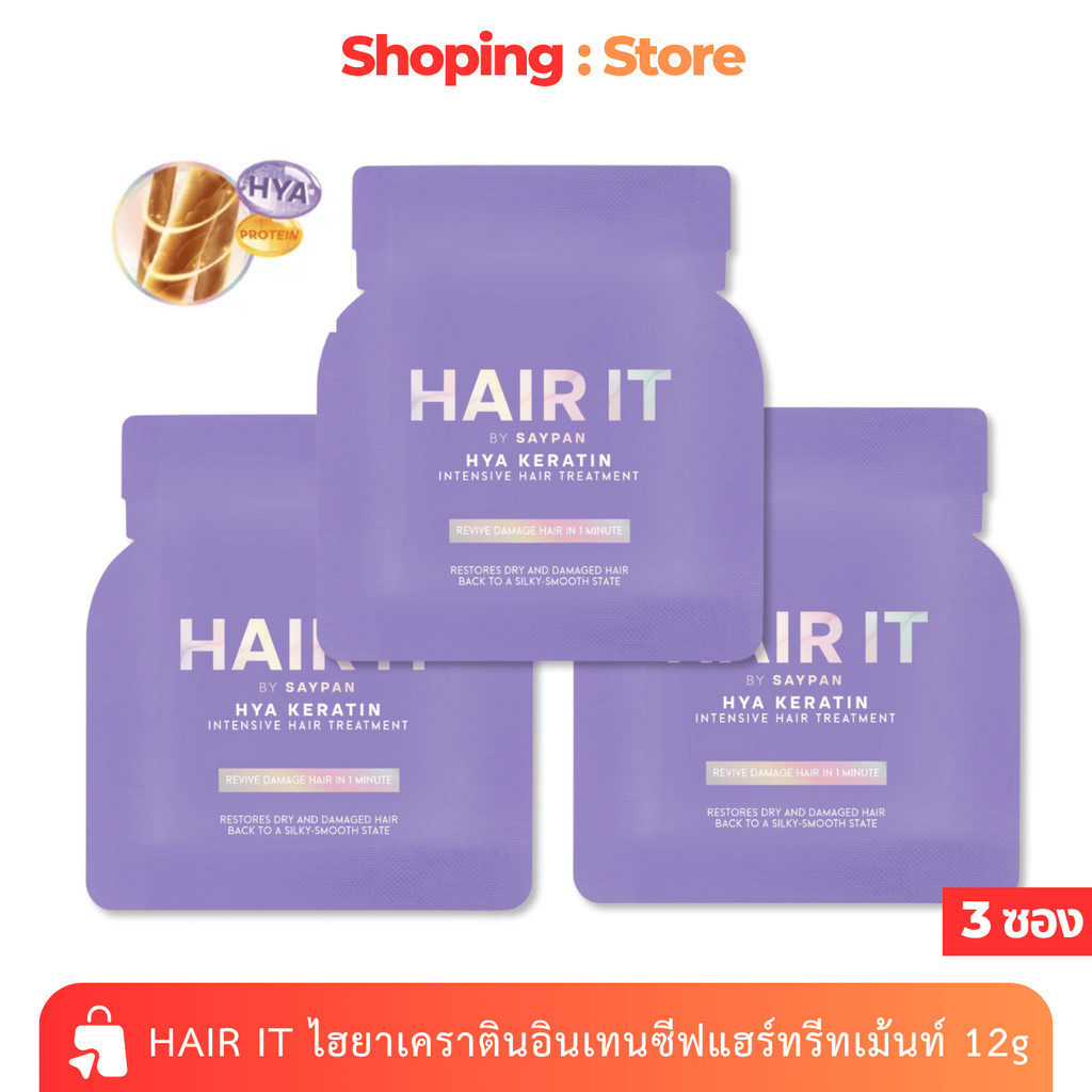 [3 ซอง] HAIR IT ทรีทเม้นท์ ไฮยาเคราตินอินเทนซีฟแฮร์ทรีทเม้นท์ 12g.x3ซอง