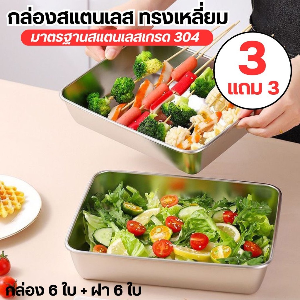 กล่องสแตนเลส (6ชิ้น) พร้อมฝาปิดสนิท กล่องเก็บอาหาร ทำจากสแตนเลสเกรดอาหาร304 ปลอดภัยถูกสุขอนามัย