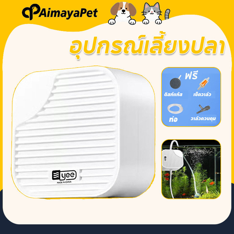 AimayaPet ปั๊มออกซิเจน อุปกรณ์ครบชุด อุปกรณ์เลี้ยงปลา 0 เสียงรบกวน การเลี้ยงปลาแบบไร้เสียง