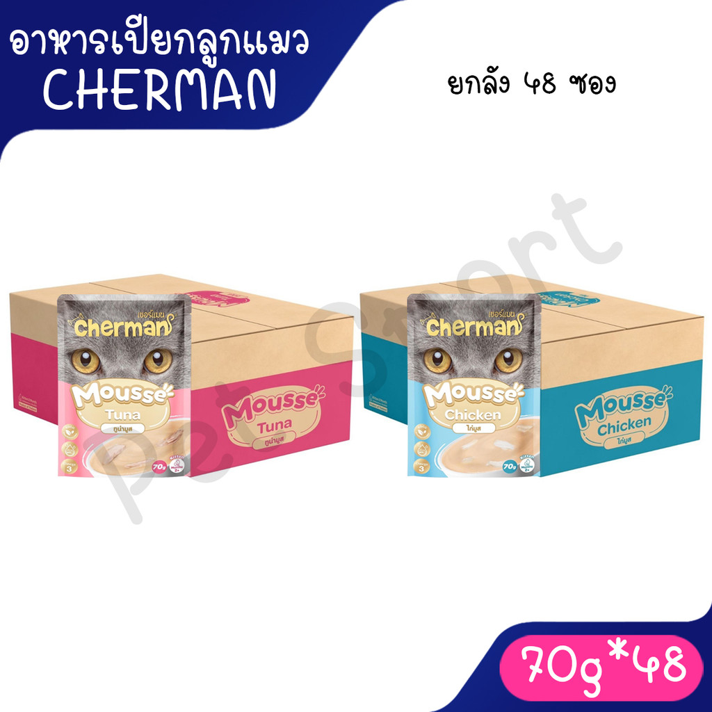 [ยกลัง 48 ซอง] Cherman pouch อาหารเปียกแมวเชอร์แมน มูสลูกแมว ยกลัง 48 ซอง ขนาด 85g