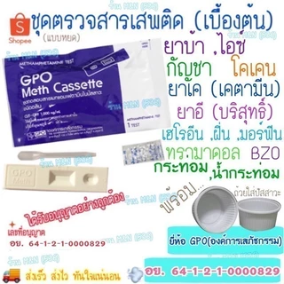 🛵ส่งทุกวัน14.00น💨 ชุดทดสอบหาสารเสพติด (เบื้องต้น) GPO >มีให้เลือกหลายชนิดสาร< ชุดทดสอบปัสสาวะ ชุดตรวจสารเสพติด ด้วยตนเอง