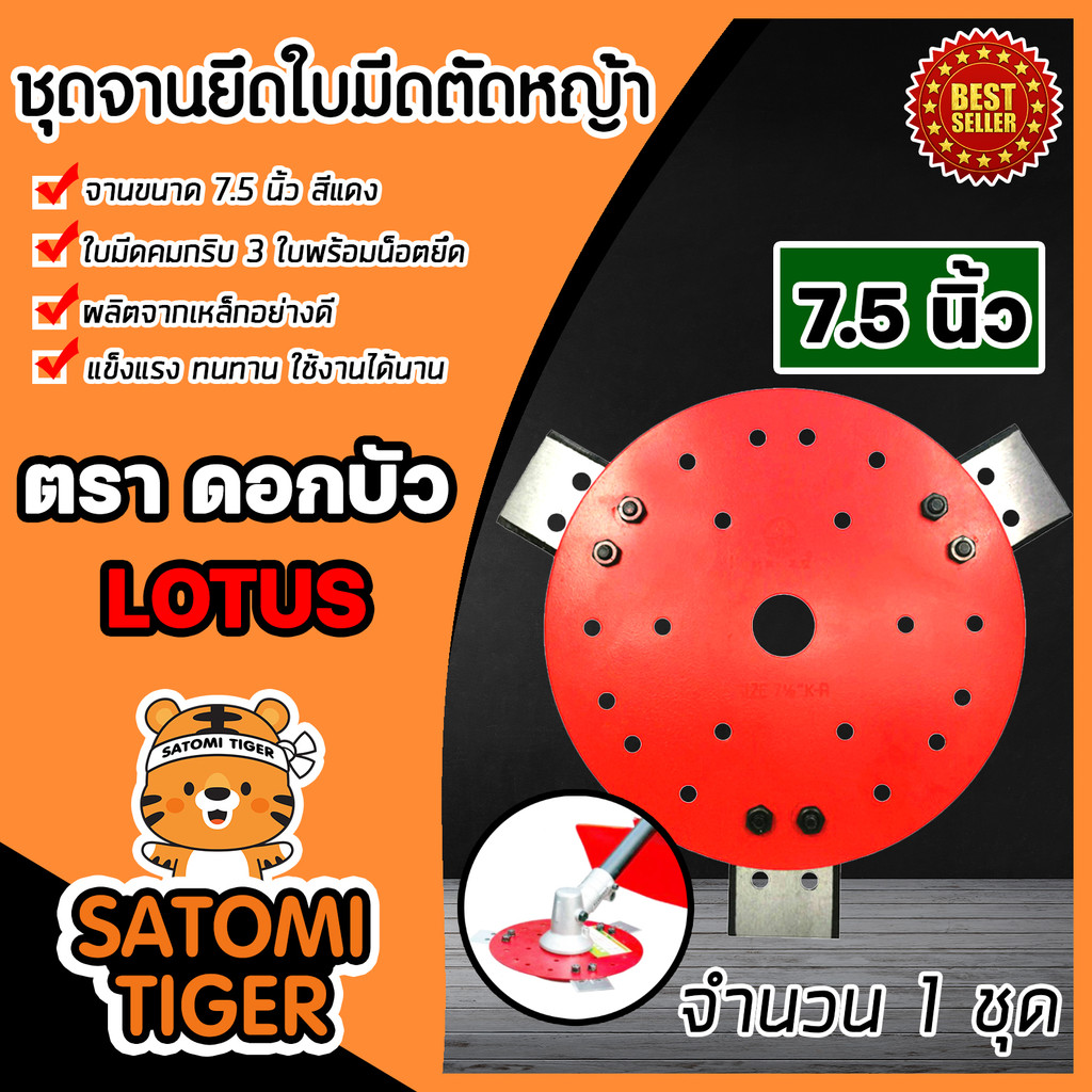 ชุดจานใบมีดตัดหญ้า มี 3 ขนาด 7.5 8.5 9.5 นิ้ว ตราดอกบัว LOTUS จานเครื่องตัดหญ้า จานพร้อมใบมีดตัดหญ้า