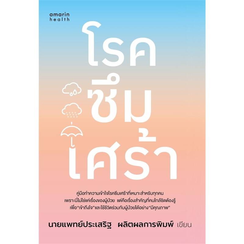 B2S หนังสือ โรคซึมเศร้า (ฉบับปรับปรุง)