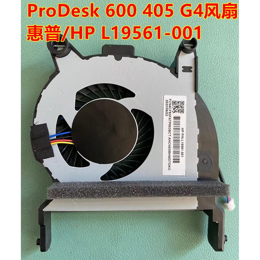 原装HP EliteDesk 800 600 705 400 405 G4 800 G3风L19561-001