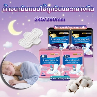 Berma Baby ผ้าอนามัยสุดบางเย็น 8 ชิ้น/แพ็ค ป้องกันการรั่วซึม นุ่มสบาย ใช้งานกลางวัน/กลางคืน 24.5/29 mm
