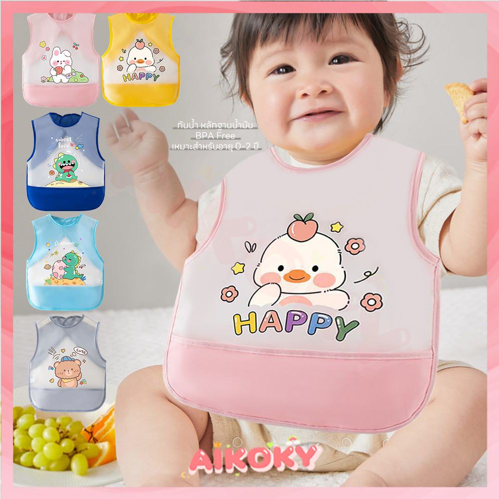 AIKOKY เด็กกินเอี๊ยม เสื้อกันเปื้อนเด็ก ผ้ากันเปื้อนชายหญิง กันเลอะ ผ้ากันเปื้อน เหมาะสำหรับเด็ก
