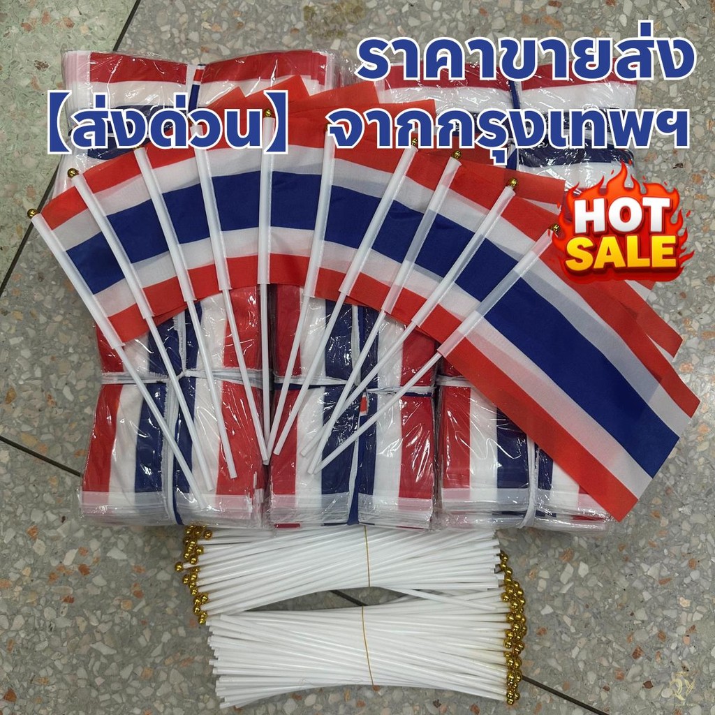 ธงชาติไทย ธงชาติไทยเล็ก ธงไทย ขนาด14x21ซม 20x30ซม thai flag ธงชาติพร้อมเสา30 ซม. ธงชาติไทยโบกมือ ร้านไทยราคาขายส่ง