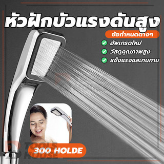 ฝักบัวมือถือ หัวฝักบัว ฝักบัวอาบน้ำแรงดันสูง ฝักบัว300รู เพิ่มแรงดันน้ำ หัวฝักบัว ฝักบัวห้องน้ำ เครื่องทำน้ำอุ่น