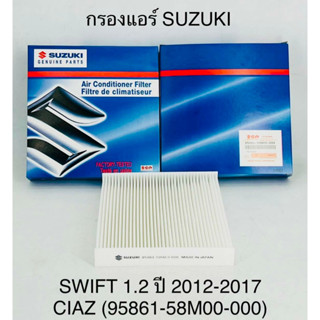 กรองแอร์ Swift ปี2012-2022 1.2L Eco Car Cabin Air Fillter ฟิ…