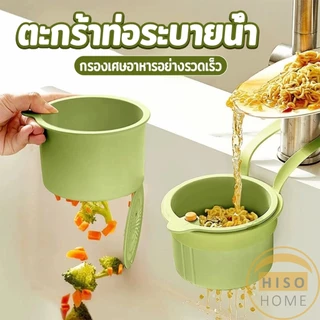 Hiso 1 ชิ้น ตะกร้ากรองเศษอาหาร ตะกร้าแบบแขวน สะดวกเพียงกดเพื่อใหก้นตะกร้าเทเศษอาหารทิ้ง Draining basket
