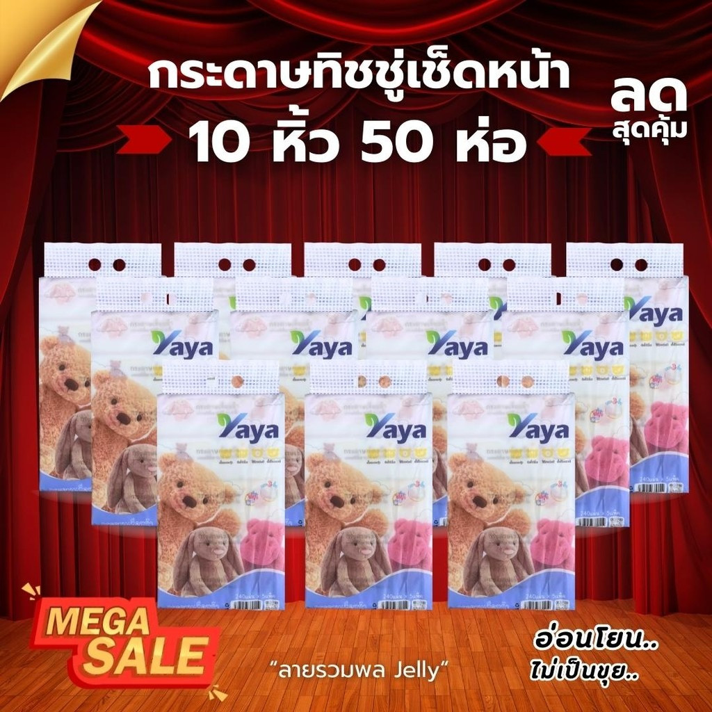 ทิชชู่แบบยาว กระดาษชำระ ทิชชู่ Yaya10 หิ้ว/50 ห่อ ลายรวมพลน้องJelly หนา 3 ชั้น 240 แผ่น Tissue เช็ดหน้า