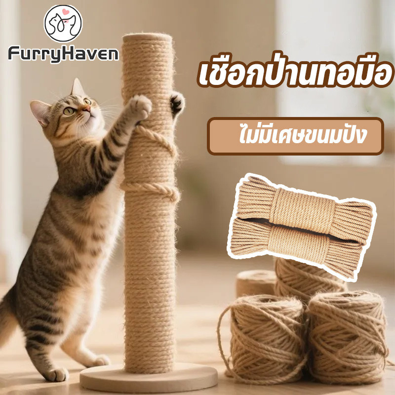 เชือกป่าน ขนาด6/8mm ยาว10/20/50m ที่ลับเล็บแมว เชือกป่านถักมือ diyตกแต่งโครงปีนแมว