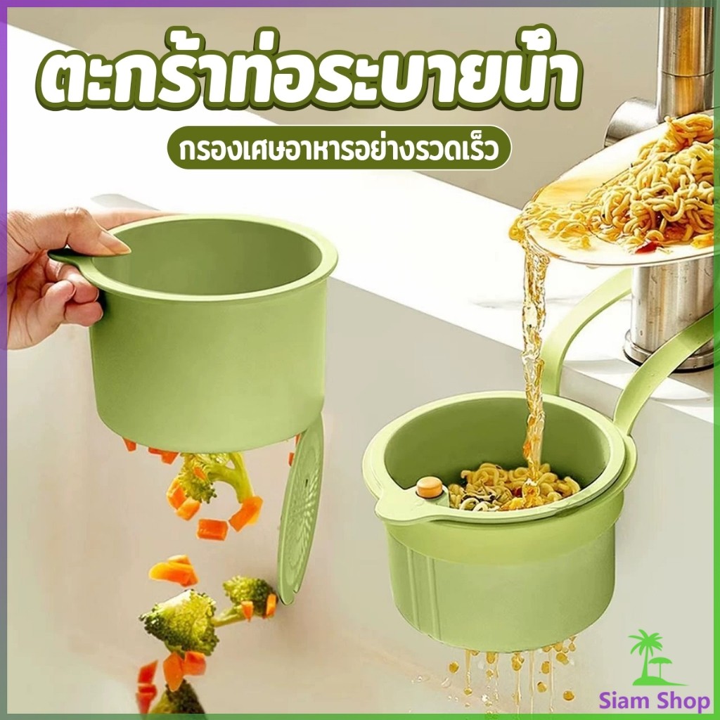 SIAM 1 ชิ้น ตะกร้ากรองเศษอาหาร  ตะกร้าแบบแขวน สะดวกเพียงกดเพื่อใหก้นตะกร้าเทเศษอาหารทิ้ง Draining basket